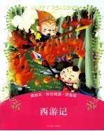 西游记  拼音版