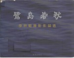 鹭岛春秋  李开聪<em>摄影</em>作品选