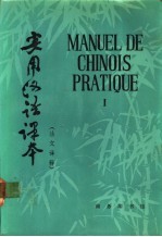 实用汉语课本  法文<em>译释</em>  1