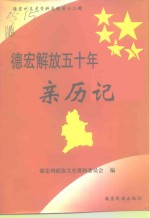 <em>德宏</em>州文史资料选辑  第12辑  <em>德宏</em>解放五十周年亲历记