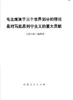 毛主席关于三个<em>世界</em>划分的理论是对马克思列宁主义的<em>重大</em>贡献