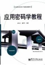 应用密码学<em>教程</em>