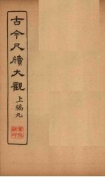 <em>古今</em><em>尺牍</em><em>大观</em>  上编  9