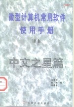 微型计算机<em>常用</em>软件<em>使用</em><em>手册</em>  续集  中文之星篇
