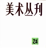 <em>美术</em>丛刊  24