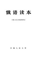 <em>俄语</em>读本