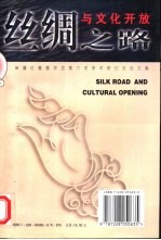 丝绸之路与文化开放  维吾尔文、汉文  -新疆吐鲁番学会1996年度论文集