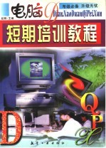 电脑短期培训<em>教程</em>