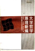 大学哲学原理新编