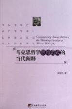 马克思哲学思维范式<em>的</em>当代<em>阐释</em>