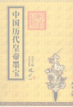 中国历代皇帝墨宝  卷3