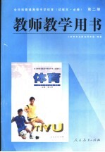 全日制普通<em>高级</em>中学体育第<em>2</em>册  教师<em>教学</em>用书