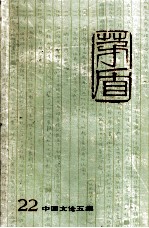 茅盾全集  <em>第二</em>十<em>二卷</em>  中国文论五集