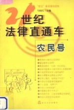 21世纪法律直通车：农民号