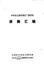 中学<em>语文</em>教材教法广播讲座  讲稿汇<em>编</em>