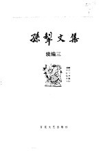 <em>孙犁</em>文集  续编三