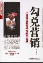 勾兑营销  中国酒类新营销策略与实战