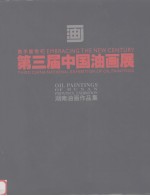 第三届中国油画展  湖南油画作品集