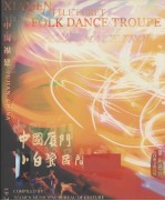 中国厦门<em>小白</em>鹭民间舞团