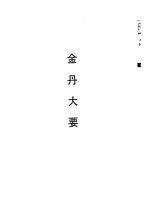 气功  养生丛书  金丹大要