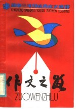 作文之路  初中三年级优秀作文选评