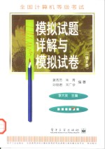 全国计算机<em>等</em>级考试 一级B类 模拟试题详解与模拟试卷