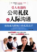 受人欢迎<em>的</em>公司礼仪与人际沟通