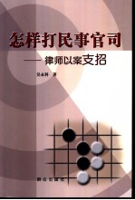 怎样打民事官司  律师以案支招