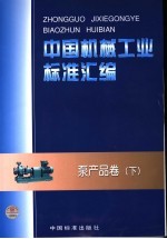 中国机械工业标准汇编  泵产品<em>卷</em>  下