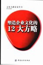 塑造企业文化的12大方略  文化力就是竞争力