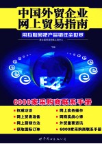 中国<em>外贸</em>企业网上贸易指南  下
