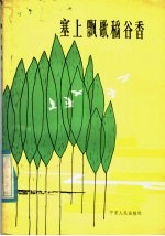 塞上飘歌稻谷<em>香</em>