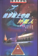 <em>俄</em>罗斯上空的外星人