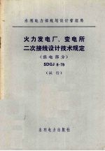 火力发电厂、变电所二次接线设计技术规定 SDGJ 8-78 强电<em>部</em>分