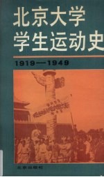 <em>北京</em><em>大学</em>学生运动史  1919-1949