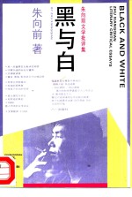 黑与白  朱<em>向前</em>文学批评集