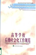 高等学校后勤<em>社会</em>化工作规范