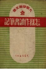 怎样作读书笔记  第3版