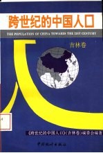 <em>跨</em><em>世纪</em>的<em>中国</em>人口  吉林<em>卷</em>