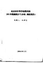 北京市中等学校图书馆1991年数据统计与分析  调查报告