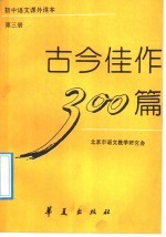 古今佳作300篇  第3册