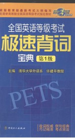 全国英语等级<em>考试</em>极速背词宝典  第1级