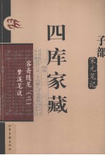 四库家藏  容斋随笔  2