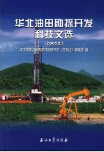 <em>华北</em>油田勘探开发科技文选  2005年