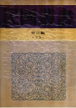民国丛书  第4<em>编</em>  73  历史·地理类  中国历史<em>大系</em>—古代史