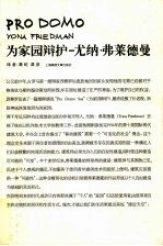 为家园辩护-尤纳·<em>弗莱</em>德曼