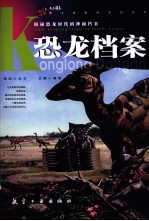 青少年<em>百科</em>  <em>恐龙</em>档案