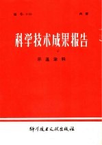 科学<em>技术</em>成果报告  示温涂料