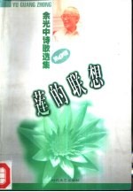 余<em>光中</em>诗歌选集  1  莲的联想