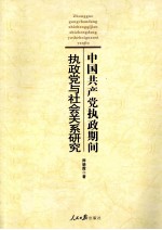 中国共产党执政期间执政党<em>与</em>社会关系研究